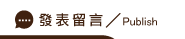 發表捉姦須知留言