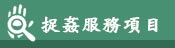 服務項目