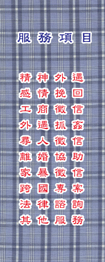 捉姦須知-立達服務項目