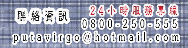 捉姦須知-聯絡我們0800-250-555